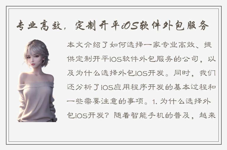 专业高效，定制开平iOS软件外包服务