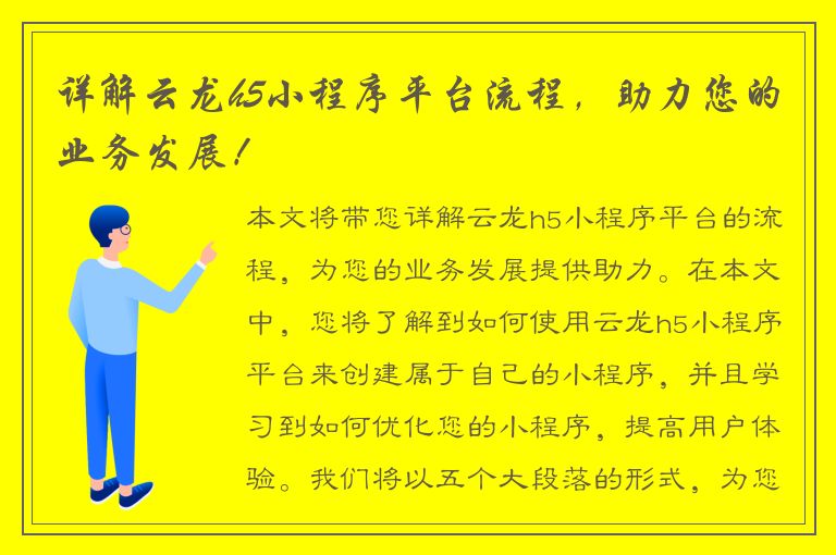 详解云龙h5小程序平台流程，助力您的业务发展！