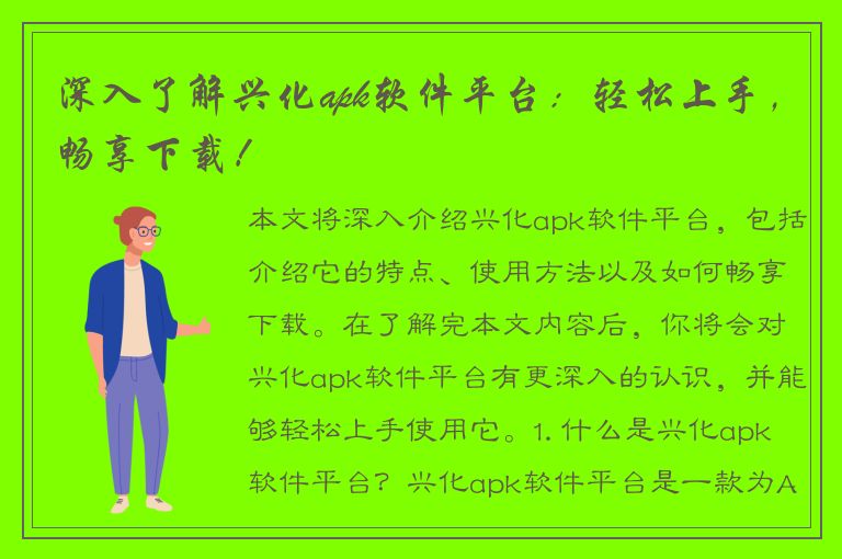 深入了解兴化apk软件平台：轻松上手，畅享下载！