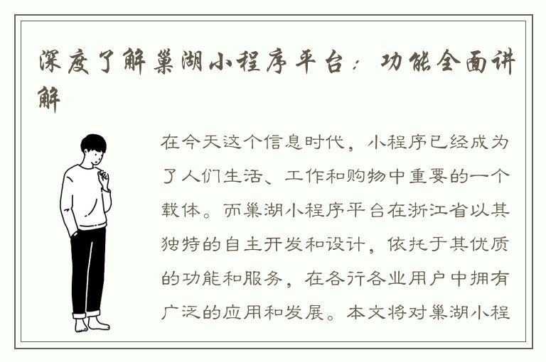 深度了解巢湖小程序平台：功能全面讲解