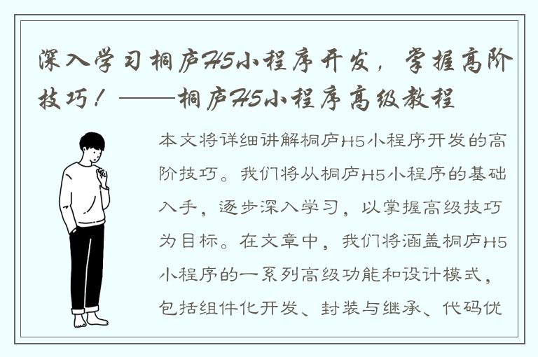 深入学习桐庐H5小程序开发，掌握高阶技巧！——桐庐H5小程序高级教程