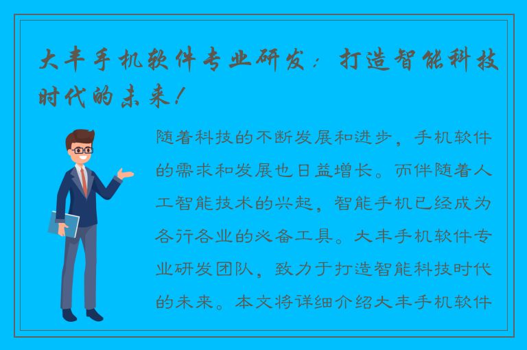 大丰手机软件专业研发：打造智能科技时代的未来！