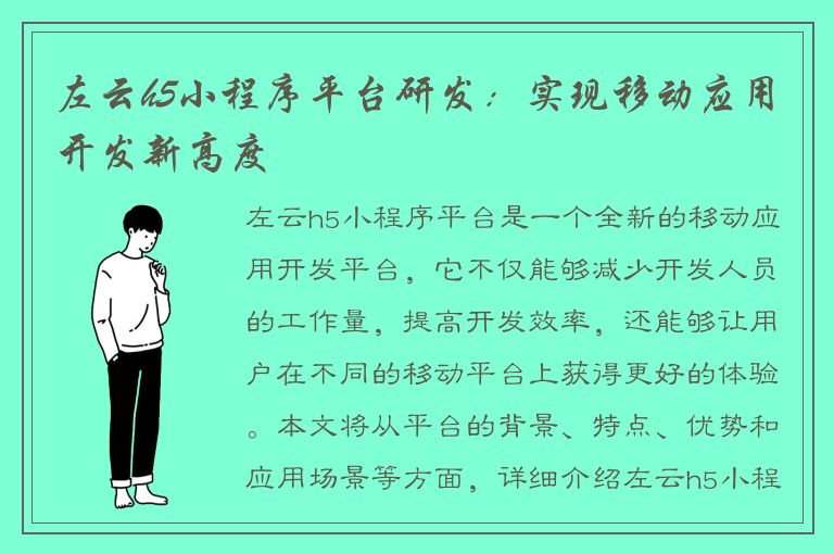 左云h5小程序平台研发：实现移动应用开发新高度