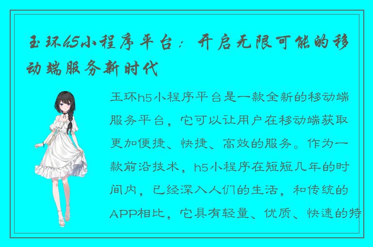 玉环h5小程序平台：开启无限可能的移动端服务新时代