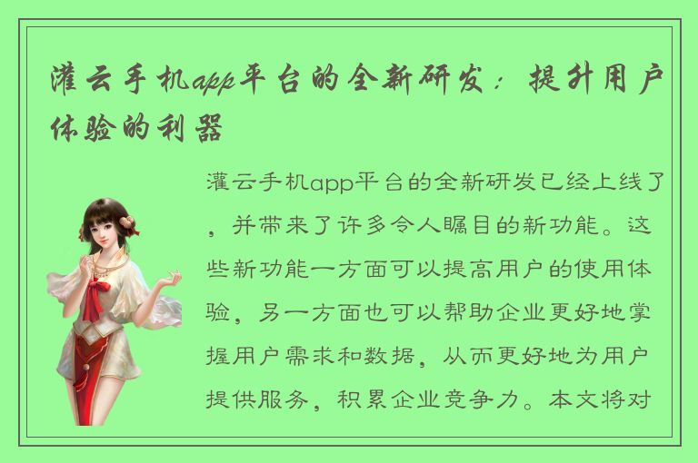 灌云手机app平台的全新研发：提升用户体验的利器