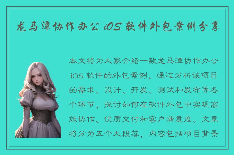 龙马潭协作办公 iOS 软件外包案例分享