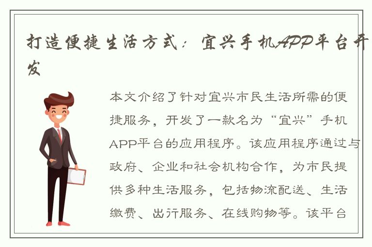 打造便捷生活方式：宜兴手机APP平台开发