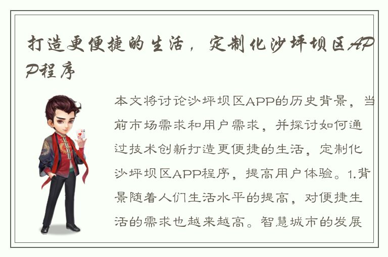 打造更便捷的生活，定制化沙坪坝区APP程序