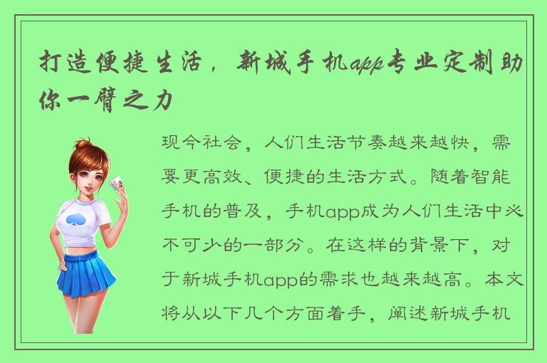 打造便捷生活，新城手机app专业定制助你一臂之力