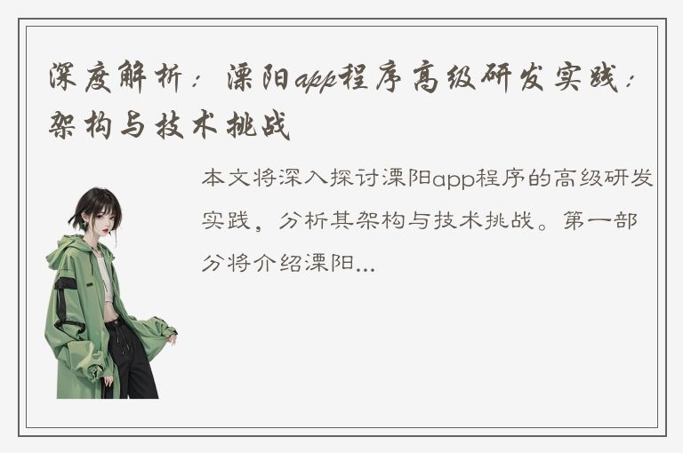 深度解析：溧阳app程序高级研发实践：架构与技术挑战