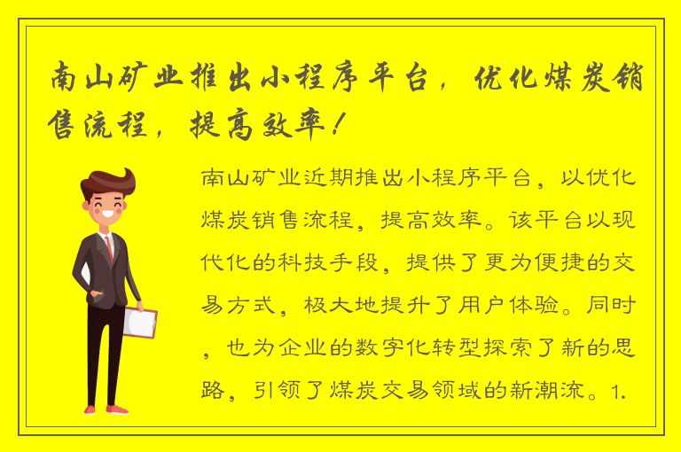 南山矿业推出小程序平台，优化煤炭销售流程，提高效率！