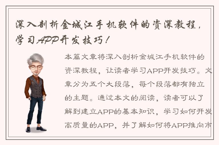 深入剖析金城江手机软件的资深教程，学习APP开发技巧！