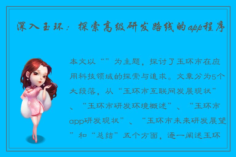 深入玉环：探索高级研发路线的app程序