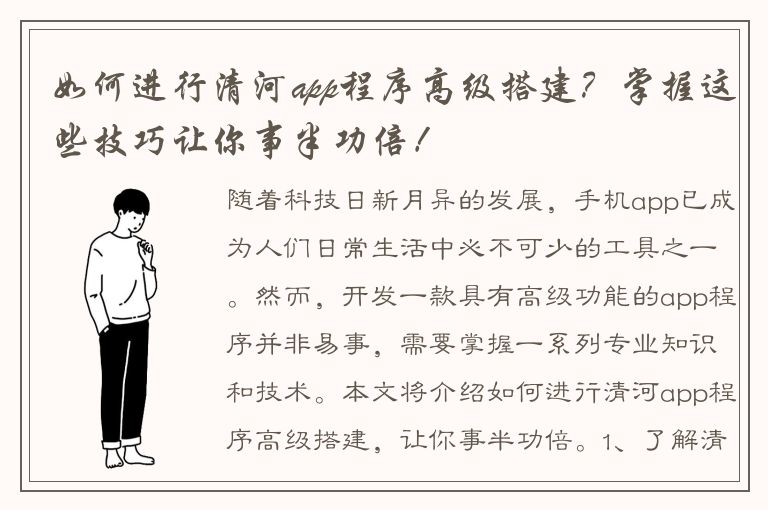 如何进行清河app程序高级搭建？掌握这些技巧让你事半功倍！