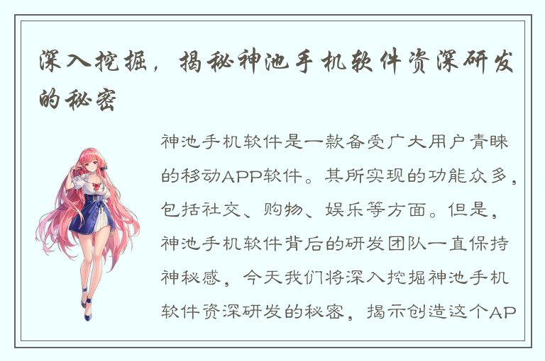 深入挖掘，揭秘神池手机软件资深研发的秘密