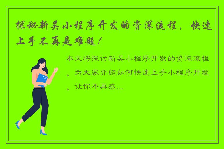 探秘新吴小程序开发的资深流程，快速上手不再是难题！