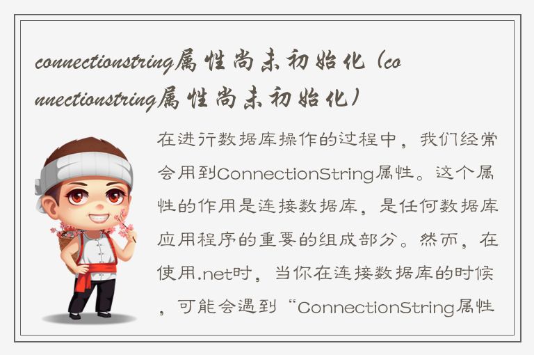 connectionstring属性尚未初始化 (connectionstring属性尚未初始化)