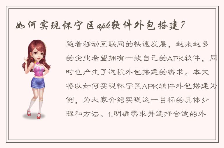 如何实现怀宁区apk软件外包搭建？