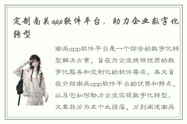 定制南关app软件平台，助力企业数字化转型