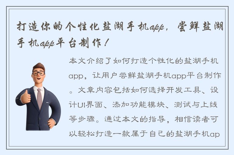 打造你的个性化盐湖手机app，尝鲜盐湖手机app平台制作！