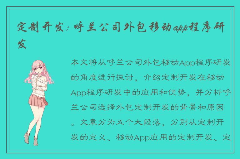 定制开发: 呼兰公司外包移动app程序研发