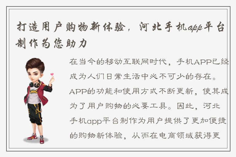 打造用户购物新体验，河北手机app平台制作为您助力