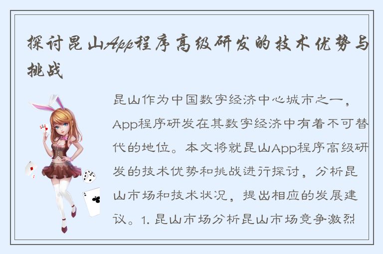 探讨昆山App程序高级研发的技术优势与挑战