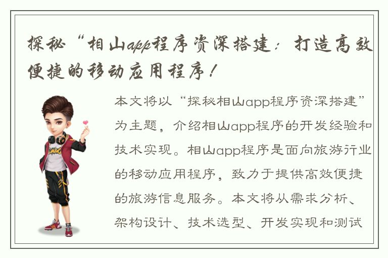 探秘“相山app程序资深搭建：打造高效便捷的移动应用程序！