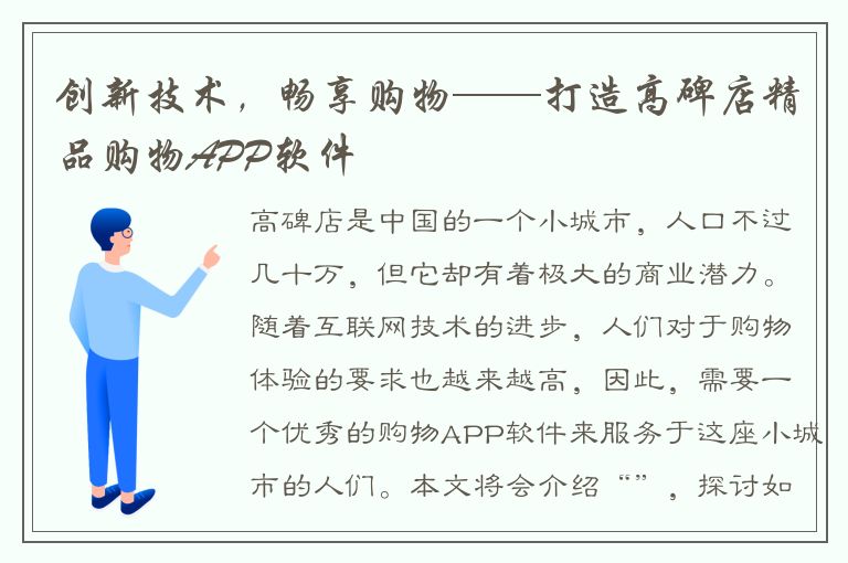 创新技术，畅享购物——打造高碑店精品购物APP软件