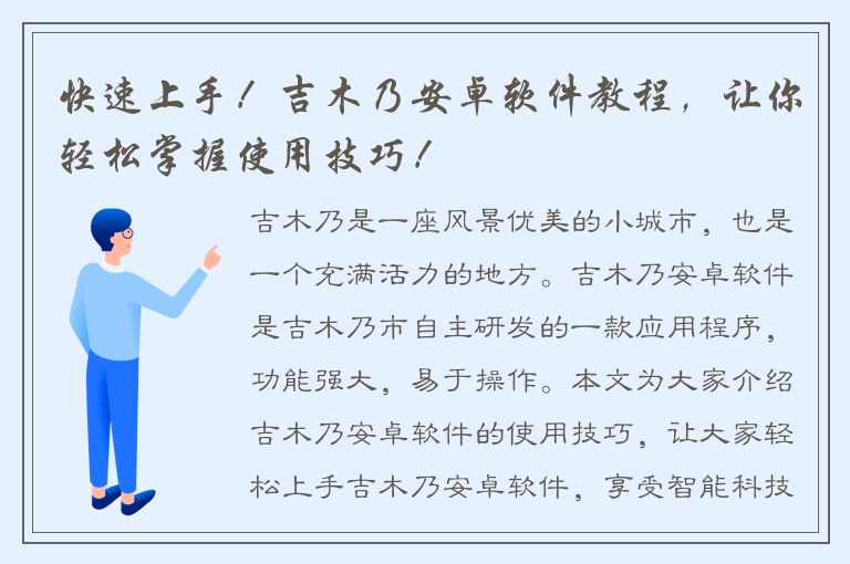 快速上手！吉木乃安卓软件教程，让你轻松掌握使用技巧！