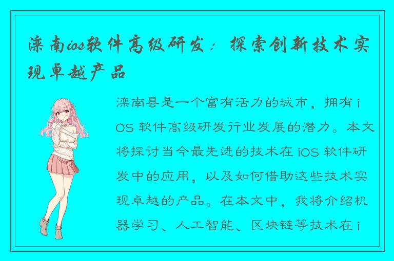 滦南ios软件高级研发：探索创新技术实现卓越产品