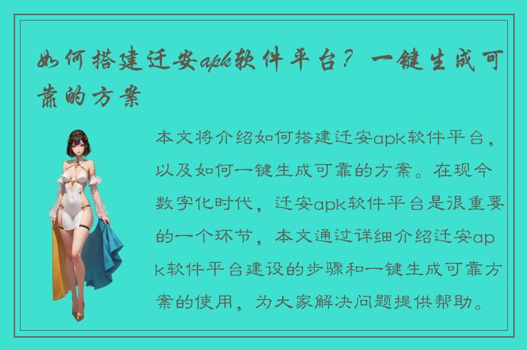 如何搭建迁安apk软件平台？一键生成可靠的方案