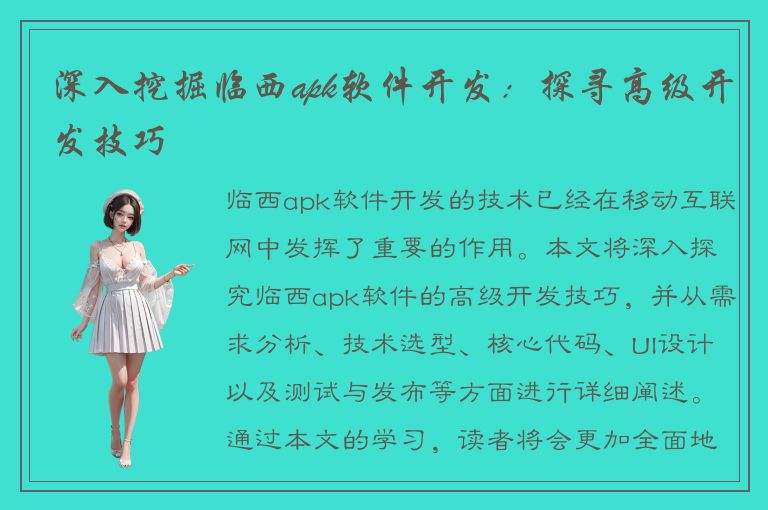 深入挖掘临西apk软件开发：探寻高级开发技巧