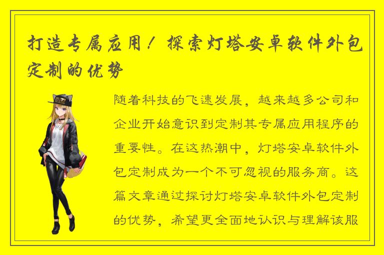 打造专属应用！探索灯塔安卓软件外包定制的优势