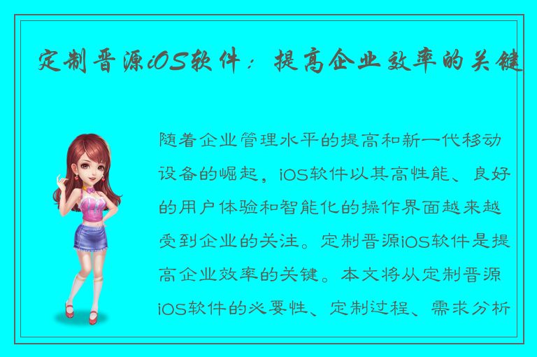 定制晋源iOS软件：提高企业效率的关键