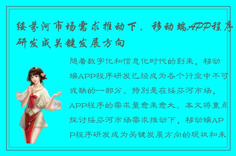 绥芬河市场需求推动下，移动端APP程序研发成关键发展方向