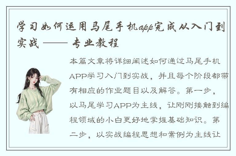 学习如何运用马尾手机app完成从入门到实战 —— 专业教程