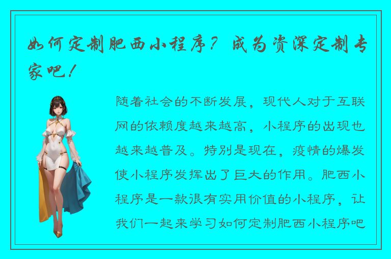 如何定制肥西小程序？成为资深定制专家吧！