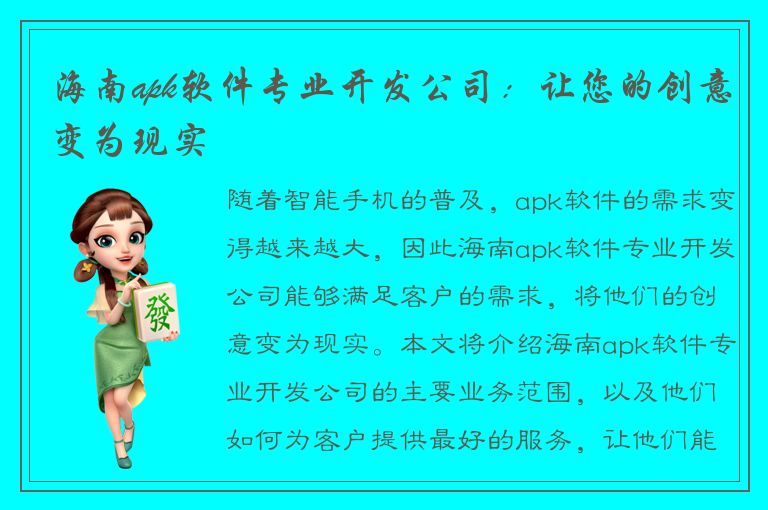 海南apk软件专业开发公司：让您的创意变为现实