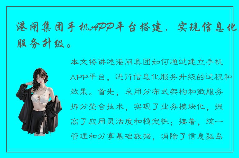 港闸集团手机APP平台搭建，实现信息化服务升级。