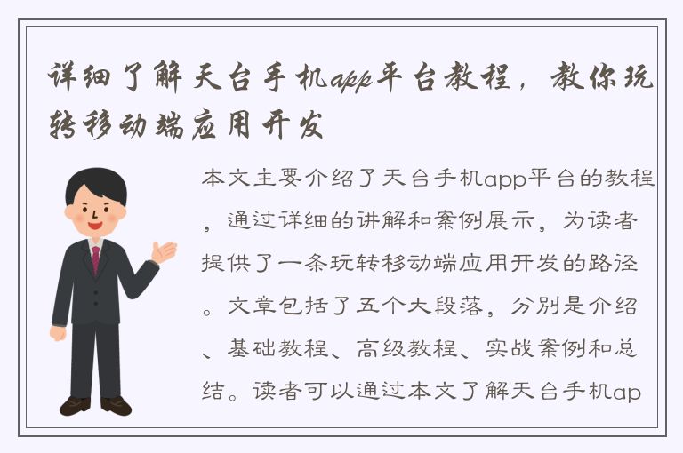 详细了解天台手机app平台教程，教你玩转移动端应用开发