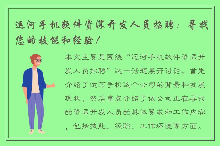 运河手机软件资深开发人员招聘：寻找您的技能和经验！