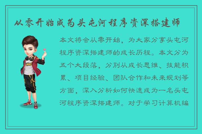 从零开始成为头屯河程序资深搭建师