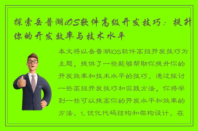 探索岳普湖iOS软件高级开发技巧：提升你的开发效率与技术水平