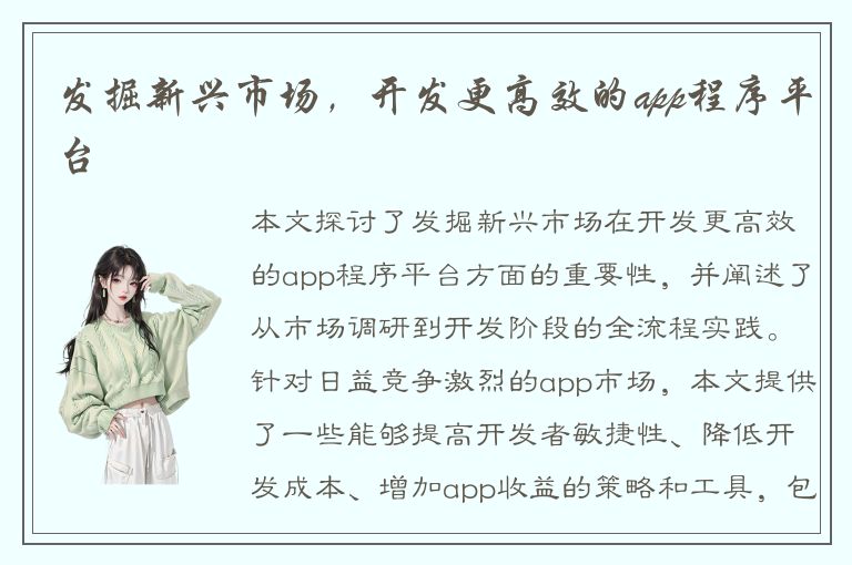 发掘新兴市场，开发更高效的app程序平台