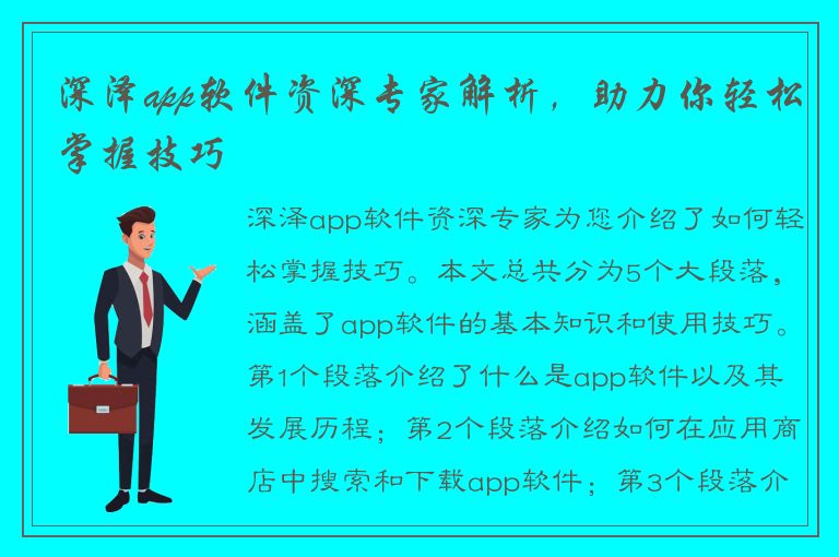 深泽app软件资深专家解析，助力你轻松掌握技巧