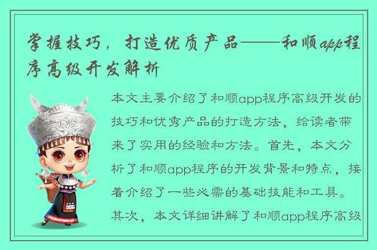 掌握技巧，打造优质产品——和顺app程序高级开发解析