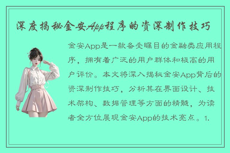 深度揭秘金安App程序的资深制作技巧