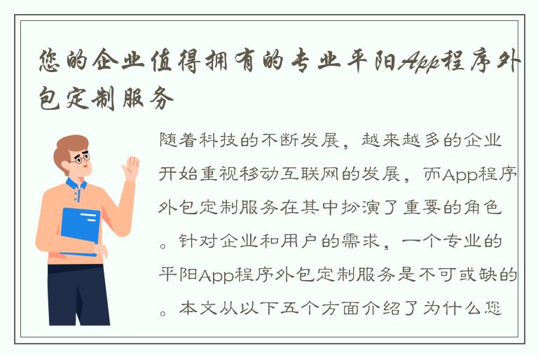 您的企业值得拥有的专业平阳App程序外包定制服务