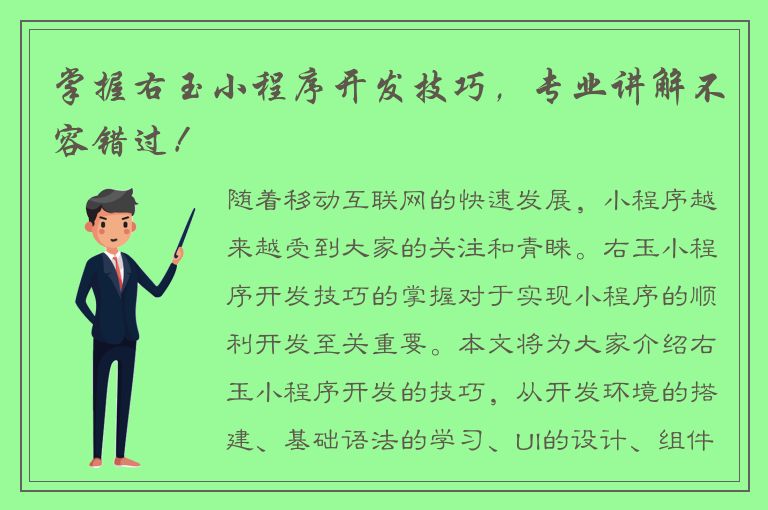 掌握右玉小程序开发技巧，专业讲解不容错过！